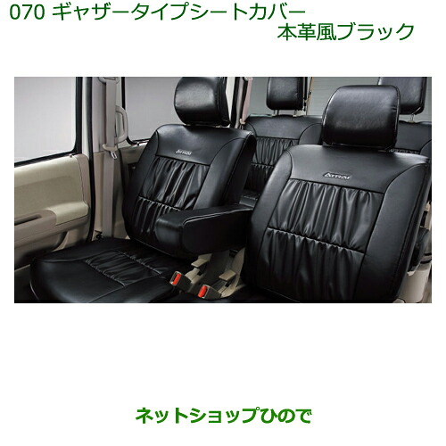 大型送料加算商品　 純正部品 ダイハツ アトレーワゴン ギャザータイプシートカバー(本革風ブラック)(１台分) ※純正品番 08220-K5028 【S321G S331G】070