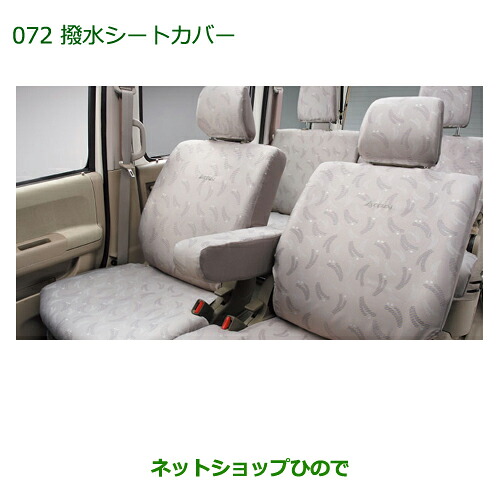 純正部品 ダイハツ アトレーワゴン 撥水シートカバー(ブラック)(１台分) ※純正品番 08220-K5031 【S321G S331G】072