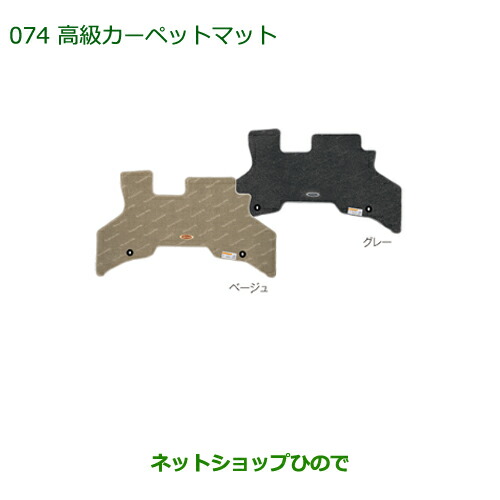 純正部品 ダイハツ アトレーワゴン 高級カーペットマット(１台分)［ベージュ］ 純正品番 08210-K5028 ※【S321G S331G】074
