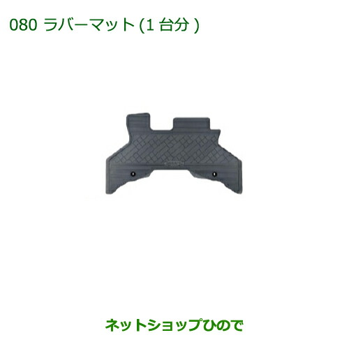 大型送料加算商品　 純正部品 ダイハツ アトレーワゴン ラバーマット(１台分) 純正品番 08200-K5013【S321G S331G】※080