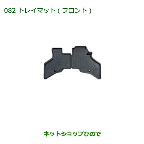 大型送料加算商品　 純正部品 ダイハツ アトレーワゴン トレイマット(フロント) 純正品番 08200-K5021 【S321G S331G】※082