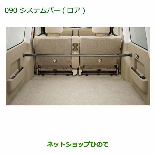 大型送料加算商品　 純正部品 ダイハツ アトレーワゴン システムバー(ロア)(ユースフルホール専用・１本) ※純正品番 999-02060-M5-284 【S321G S331G】090