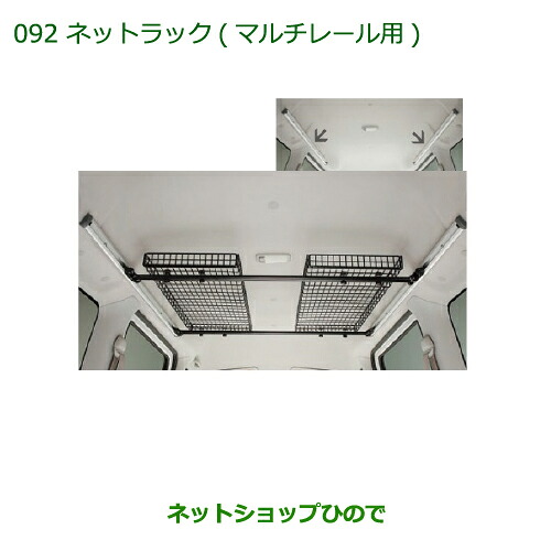 純正部品 ダイハツ アトレーワゴン ネットラック(マルチレール用) 純正品番 999-02060-M5-264 【S321G S331G】※092 18,288円