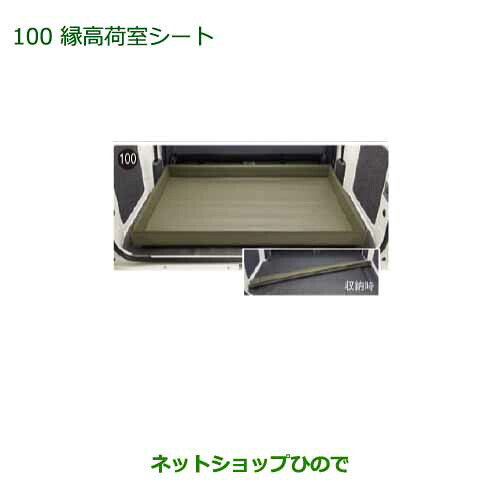 大型送料加算商品　純正部品ダイハツ アトレーワゴン荷室縁高シート純正品番 08245-K2003※【S321G S331G】100｜ネットショップひので 8,559円