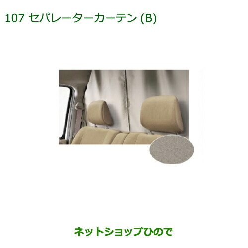●◯純正部品 ダイハツ アトレーワゴン セパレーターカーテン(B)(遮光タイプ) 純正品番 08281-K5001 ※【S321G S331G】107