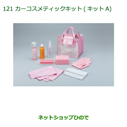 ◯純正部品 ダイハツ アトレーワゴン カーコスメティックキット(キットA)(専用バッグ入) ※純正品番 999-05366-H9-001 【S321G S331G】121