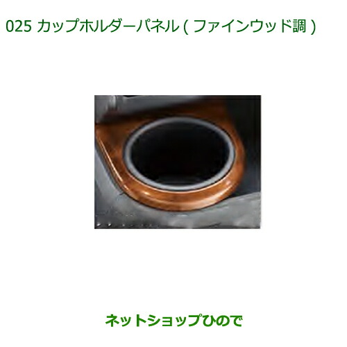 純正部品ダイハツ アトレーワゴンカップホルダーパネル(ファインウッド調)純正品番 08171-K5006※【S321G S331G S321V S331V】025|ネットショップひので