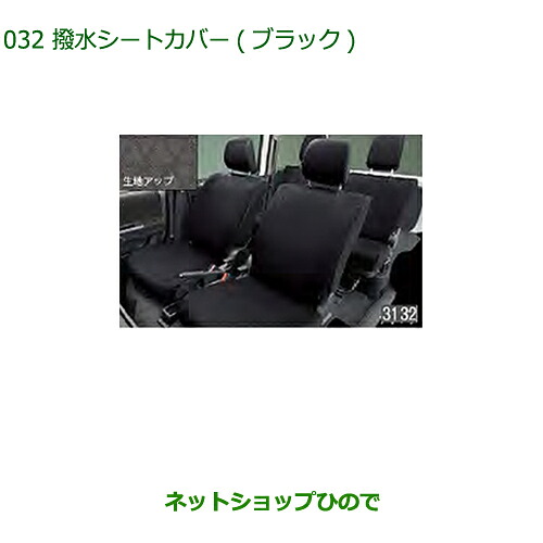 大型送料加算商品　 純正部品 ダイハツ アトレーワゴン 撥水シートカバー(フロントのみ) 純正品番 08223-K5010 ※【S321G S331G S321V S331V】032
