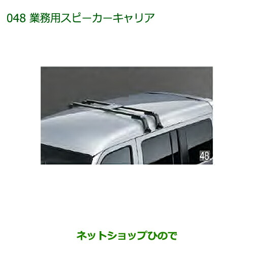 純正部品 ダイハツ アトレーワゴン 業務用スピーカーキャリア 純正品番 999-02060-K5-166 ※【S321G S331G S321V S331V】048
