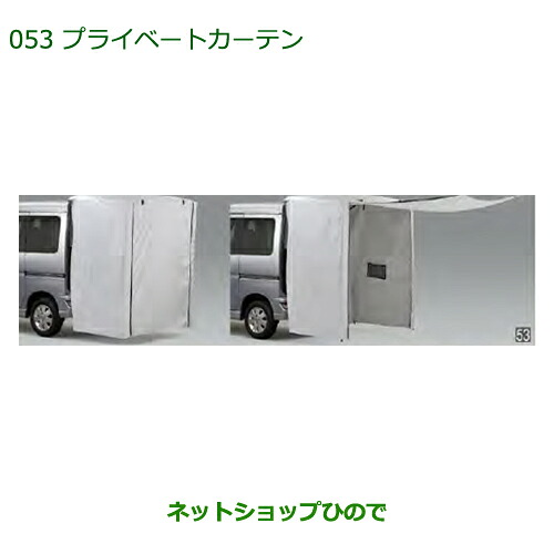 純正部品 ダイハツ アトレーワゴン プライベートカーテン 純正品番 08281-K5000 ※【S321G S331G S321V S331V】053