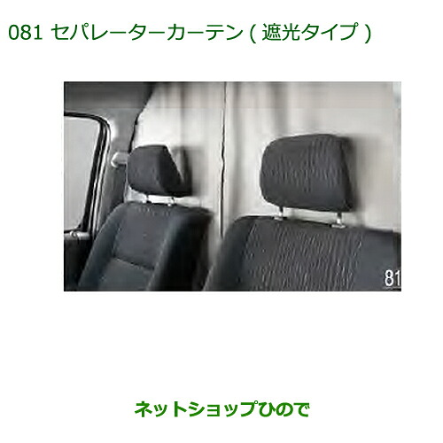 ●◯純正部品 ダイハツ アトレーワゴン セパレーターカーテン(遮光タイプ) 純正品番 08281-K5001 ※【S321G S331G S321V S331V】081