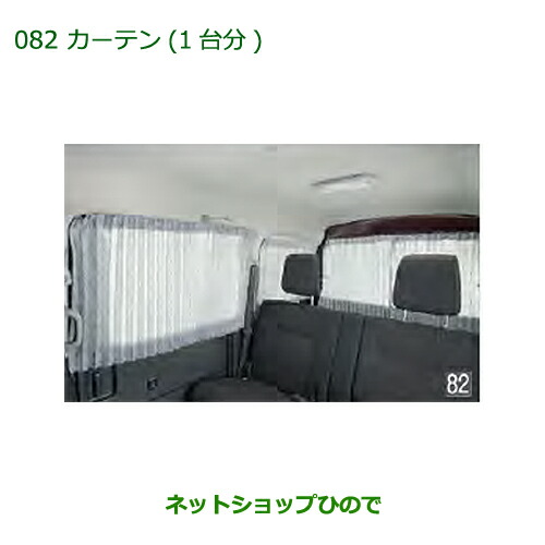 純正部品 ダイハツ アトレーワゴン カーテン(1台分) 純正品番 08280-K5002 ※【S321G S331G S321V S331V】082 21,067円