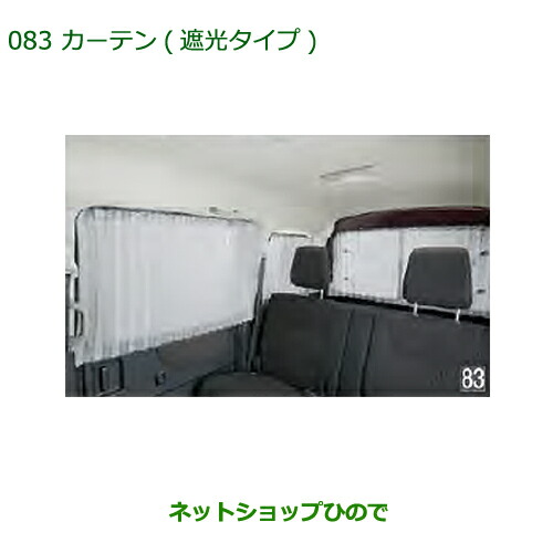 純正部品 ダイハツ アトレーワゴン カーテン(遮光タイプ)(1台分) 純正品番 08280-K5000 ※【S321G S331G S321V S331V】083 20,775円
