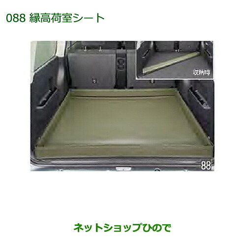 大型送料加算商品 純正部品 ダイハツ アトレーワゴン 縁高荷室シート 純正品番 08245-K2003 ※【S321G S331G S321V S331V】088