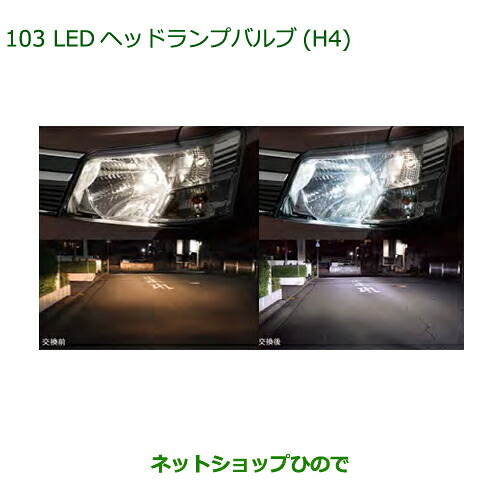 ●◯純正部品 ダイハツ アトレーワゴン LEDヘッドランプバルブ(H4) 純正品番 ZEUSK-T1H42 ※【S321G S331G S321V S331V】103