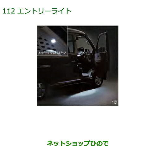 純正部品 ダイハツ アトレーワゴン エントリーライト 純正品番 08560-K5005 ※【S321G S331G S321V S331V】112