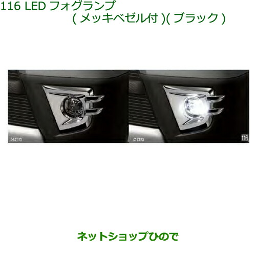 純正部品 ダイハツ アトレーワゴン LEDフォグランプ(メッキベゼル付)(ブラック) 純正品番 08580-K5008 ※【S321G S331G S321V S331V】116