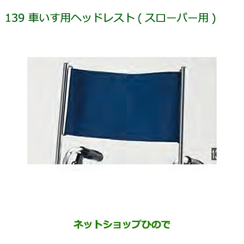 純正部品 ダイハツ アトレーワゴン 車いす用ヘッドレスト(スローパー用) 純正品番 C6590-97201 ※【S321G S331G S321V S331V】139