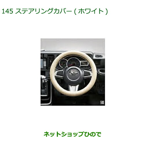 楽天市場】純正部品ダイハツ ミラトコットステアリングカバー 本革純正