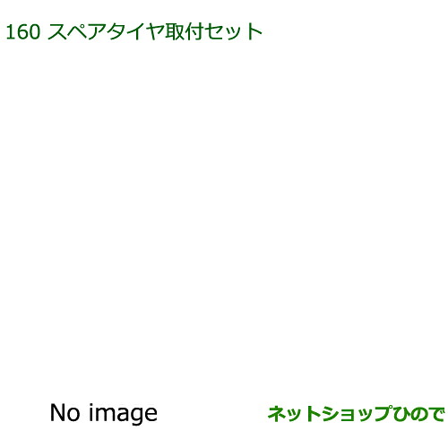 純正部品 ダイハツ アトレーワゴン スペアタイヤ取付セット 純正品番 08240-K5003 42611-B5120 90049-02019 ※【S321G S331G S321V S331V】160