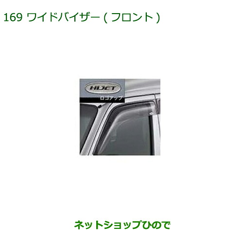 ◯純正部品 ダイハツ アトレーワゴン ワイドバイザー(フロント)(ハイゼット用) 純正品番 08610-K5004 ※【S321G S331G S321V S331V】169