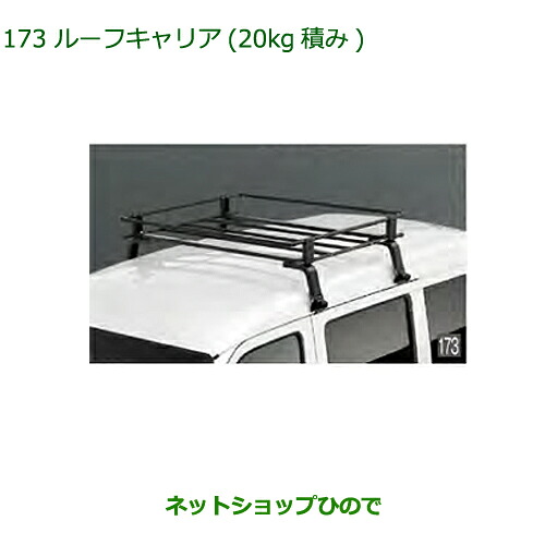 大型送料加算商品　純正部品ダイハツ アトレーワゴンルーフキャリア(20kg積み)純正品番 999-02060-K5-183※【S321G S331G S321V S331V】173｜ネットショップひので