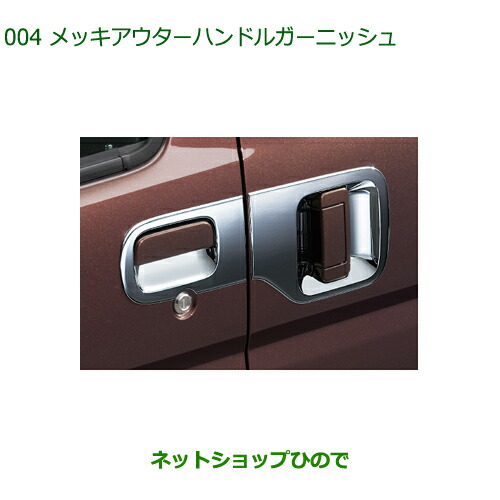 純正部品 ダイハツ アトレーワゴン メッキアウターハンドルガーニッシュ 純正品番 999-06042-K5-014 ※【S321G S331G S321V S331V】004