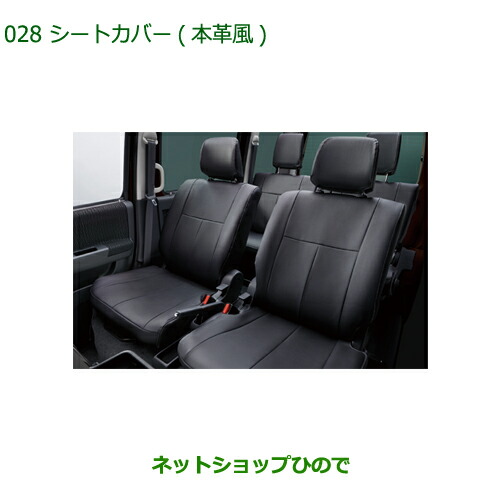 大型送料加算商品　 純正部品 ダイハツ アトレーワゴン シートカバー(本革風)1台分 純正品番 08220-K5041 ※【S321G S331G S321V S331V】028
