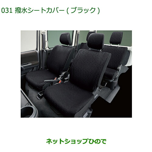 純正部品 ダイハツ アトレーワゴン 撥水シートカバー(ブラック)タイプ3 純正品番 08220-K5046 ※【S321G S331G S321V S331V】031