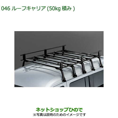 大型送料加算商品　純正部品ダイハツ アトレーワゴンルーフキャリア(50kg積み)純正品番 999-02060-K5-164※【S321G S331G S321V S331V】046｜ネットショップひので