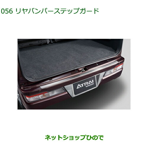 大型送料加算商品　 純正部品 ダイハツ アトレーワゴン リヤバンパーステップガード 純正品番 08400-K5031 ※【S321G S331G S321V S331V】056