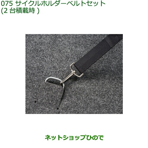 ◯純正部品ダイハツ アトレーワゴンサイクルホルダーベルトセット(2台積載時)純正品番 08631-K5000 999-00010-M5-044※【S321G S331G S321V S331V】075|ネットショップひので