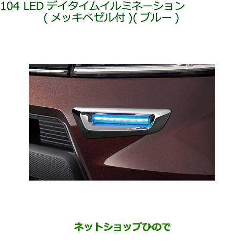 ●◯純正部品 ダイハツ アトレーワゴン LEDデイタイムイルミネーション(メッキベゼル付)(ブルー) 純正品番 08560-K5003 ※【S321G S331G S321V S331V】104