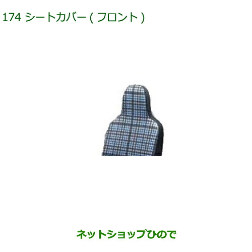 ◯純正部品 ダイハツ アトレーワゴン シートカバー(フロント) 純正品番 08223-K5012 ※【S321G S331G S321V S331V】174
