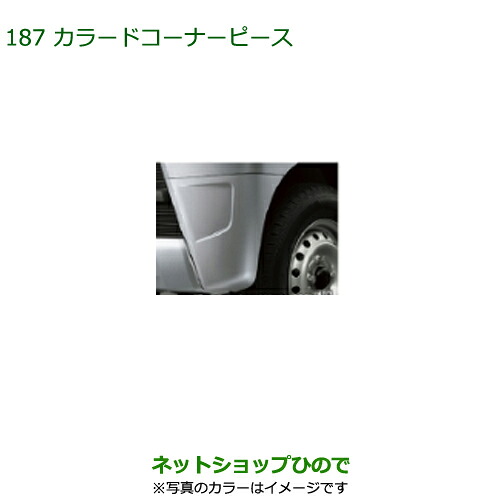 ◯純正部品ダイハツ アトレーワゴンカラードコーナーピース純正品番 08420-K5001- ※【S321G S331G S321V S331V】187｜ネットショップひので