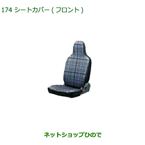 ◯純正部品ダイハツ アトレーワゴンシートカバー(フロント)純正品番 08223-K5012※【S321G S331G S321V S331V】174｜ネットショップひので