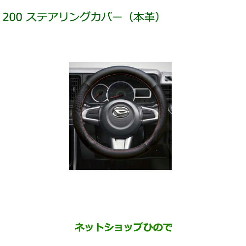 純正部品ダイハツ アトレーワゴンステアリングカバー(本革)純正品番 08460-K9002※【S321G S331G S321V S331V】200|ネットショップひので