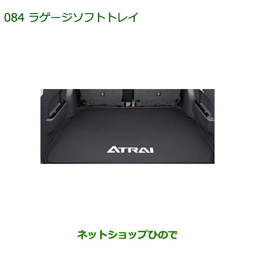 大型送料加算商品　 純正部品 ダイハツ アトレーワゴン ラゲージソフトトレイ 純正品番 08241-K5001 ※【S321G S331G S321V S331V】084