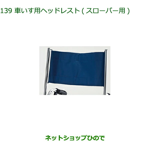 純正部品 ダイハツ アトレーワゴン 車いす用ヘッドレスト(スローパー用) 純正品番 C6590-97201 ※【S321G S331G S321V S331V】139 18,250円
