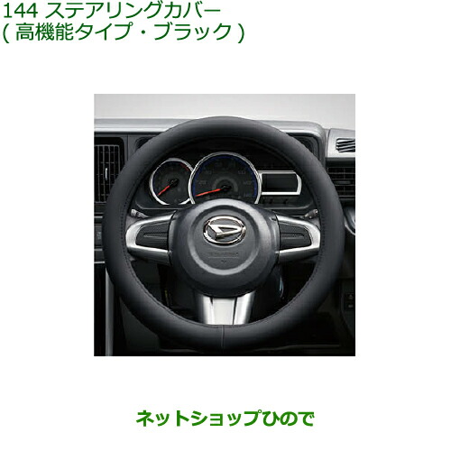 ダイハツ純正【本革】ハンドルカバー 楽天市場】ハンドルカバー 本革（ブランドダイハツ）（車用品