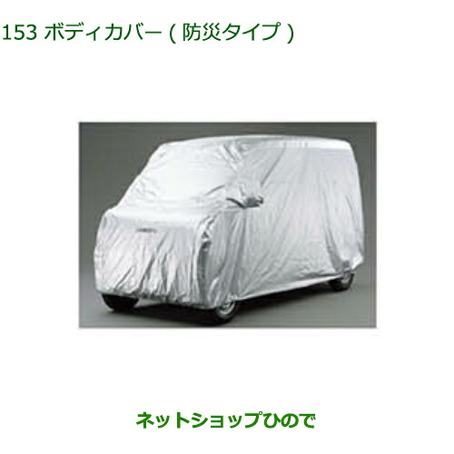 純正部品ダイハツ アトレーワゴンボディカバー(防炎タイプ)純正品番 08390-K5001※【S321G S331G S321V S331V】153|ネットショップひので
