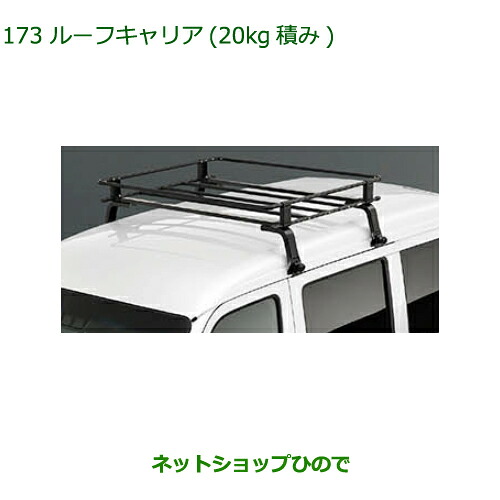 大型送料加算商品 純正部品ダイハツ アトレーワゴンルーフキャリア(20kg積み)純正品番 999-02060-K5-183※【S321G S331G S321V S331V】173|ネットショップひので