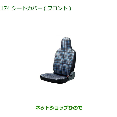 ◯純正部品ダイハツ アトレーワゴンシートカバー(フロント)純正品番 08223-K5012※【S321G S331G S321V S331V】174｜ネットショップひので