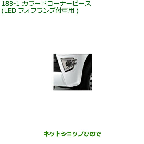 ◯純正部品 ダイハツ アトレーワゴン カラードコーナーピース(LEDフォフランプ付車用)ホワイト 純正品番 08420-K5002-A6 ※【S321G S331G S321V S331V】188