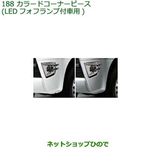 ◯純正部品 ダイハツ アトレーワゴン カラードコーナーピース(LEDフォフランプ付車用) 純正品番 08420-K5002- ※【S321G S331G S321V S331V】188