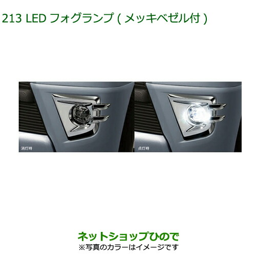 純正部品ダイハツ アトレーワゴンLEDフォグランプ(メッキベゼル付)ライトローズマイカメタリック純正品番 08580-K5014-E7※213