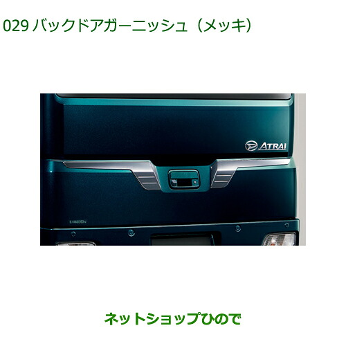 08400-K5069 純正部品 ダイハツ アトレーワゴン バックドアガーニッシュ メッキ S700V S710V S700W S710W