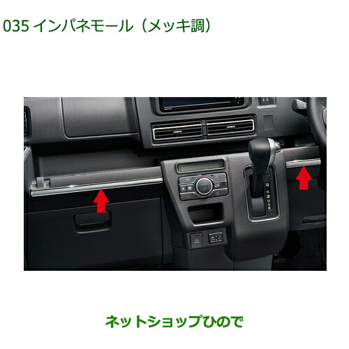 自動車用品 08171-K5014 ダイハツ アトレーワゴン インパネモール メッキ調 08171-K5014 S700V S710V S700W S710W｜ネットショップひので