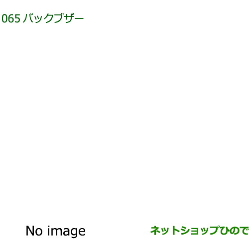 08540-K5011 ◯純正部品 ダイハツ アトレーワゴン バックブザー S700V S710V S700W S710W