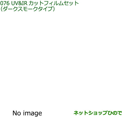 純正部品ダイハツ アトレーワゴンUV＆IRカットフィルムセット ダークスモークタイプ純正品番 08230-K5010 08230-K5011※【S700V S710V】076｜ネットショップひので